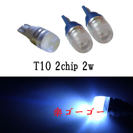 T10 LED ウェッジ球 2w 拡散ホール型 2チップSMD 【 1個 】 ホワイト